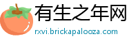 有生之年网
